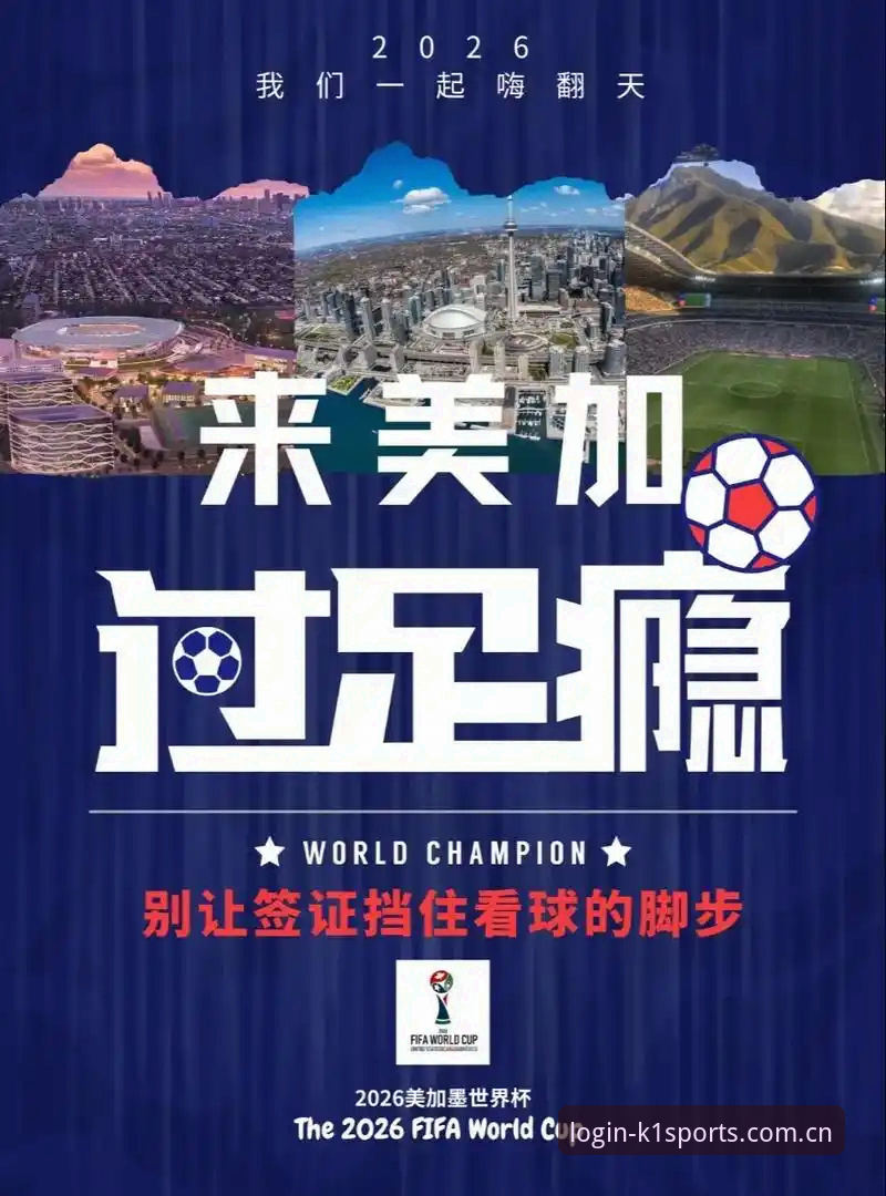 k1体育官方网站 世界杯观赛必备知识:签证、保证金与地缘政治如何影响你的行程规划