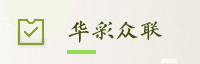 合作伙伴